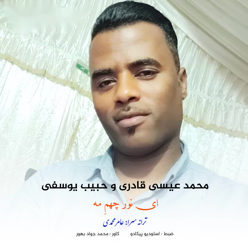 محمد عیسی قادری و حبیب یوسفی ای نور چهمِ مه